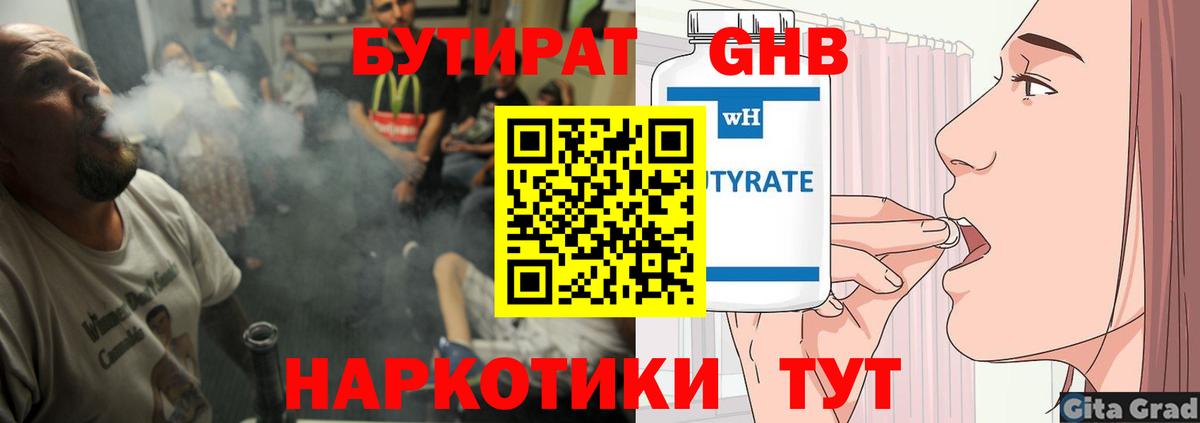 Бутират  Бутират 1.4BDO  Вход с VPN  Куйбышев 